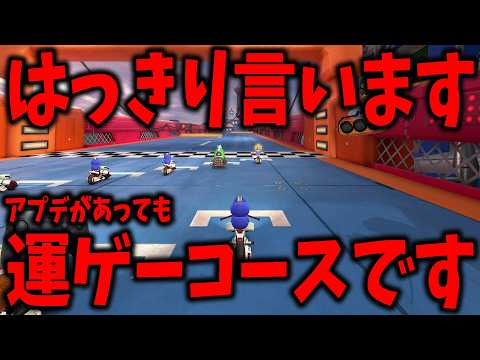 元のコースが悪ければいくらアプデしても意味ねえからwww #1814【マリオカート ワールド】