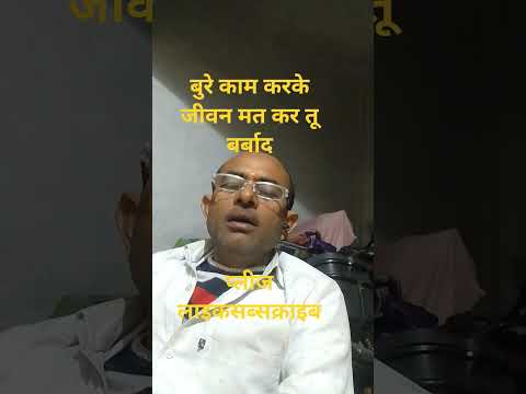 बुरे काम करके मत जीवनकर बर्बाद #song