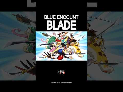 「真・侍伝 YAIBA」第2クールOPテーマ「BLADE」#BLUEENCOUNT #BLADE #YAIBA #真侍伝YAIBA