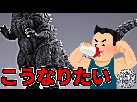 【筋トレ】ゴジラみたいな身體になりたい！【雜談】【特撮映畫】