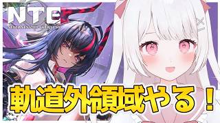 【NTE】軌道外領域・宵闇の環状線をやる！！【NTE: Neverness to Everness】