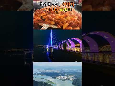 가성비 국내 여행지 TOP10 Ai 정보 / Korea’s Top 10 Budget Trips