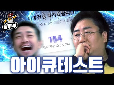 충격적인 침착맨의 아이큐 대공개