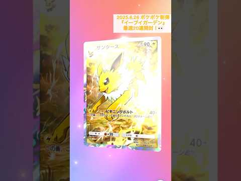 新弾最速開封！20連行くぞ！#ポケポケ #イーブイガーデン #ポケポケ開封チャレンジ #新弾開封 EEVEE GROVE