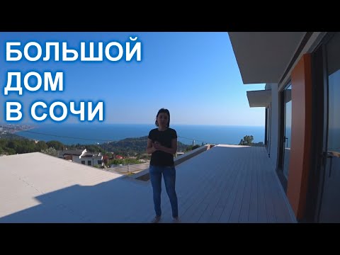 Дом в Сочи с панорамным видом на море