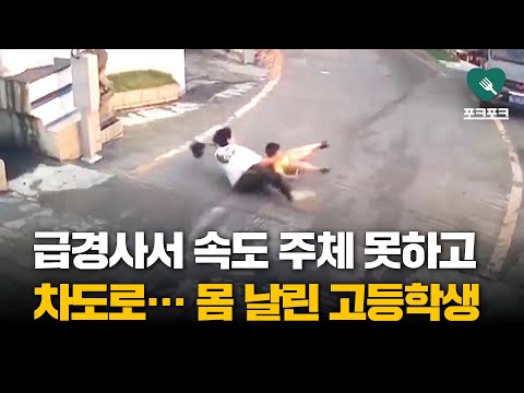 스케이트 타고 급경사 내려가던 아이 구하려 몸 날린 고등학생