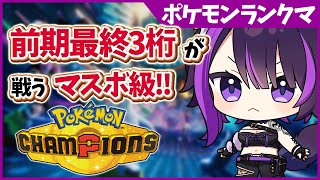 【ポケモンランクマ/解説付き】今日は短め！集中してやるぞ！【闇貸かな/個人vtuber/Pokémon Champions】