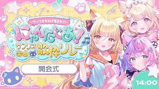 【第2回 #サンリオ楽曲歌枠リレー】サンリオ好きによる開会式はじまります！！！【若魔雲ふわり/にゃんたじあ！】