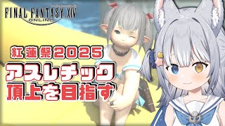 【#FF14 / FINAL FANTASY XIV】＼ 紅蓮祭2025！アスレチックの頂上を目指す！ ／【#天ヶ星水咲 / #Vtuber
