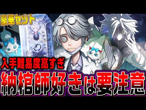 【第五人格】納棺師のオフライン限定衣装セットがかっこよすぎる…【唯のん】【identityV】