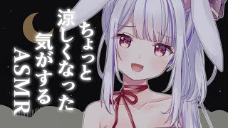 【ASMR】秋の気配🍂感じちゃいました？ のんびり囁いて寝かせてあげる🐰💛【丸餅つきみ/Re:AcT】