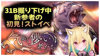 【#ヘブバン ＃初見 】マイク壊れました泣Day2途中まで。31B深掘りし隊！賛否のシナリオ？『気高く儚い者たち』初見実況※ネタバレ注意！【