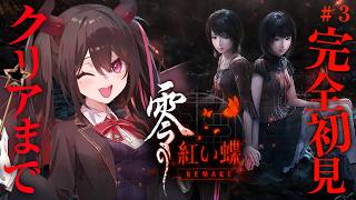 #3クリアまで【 完全初見】零 ～紅い蝶～ REMAKE 【安心院みさ /すぺしゃりて】 ※ネタバレあり