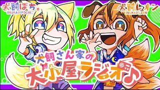 【第243回】犬飼さん家の犬小屋ラジオ！