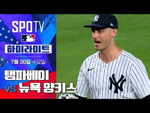 [MLB] 탬파베이 vs 뉴욕 양키스ㅣ5분 하이라이트 (07.30)