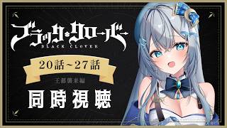 【同時視聴】『ブラッククローバー』20話～27話を一気見！アニメリアクション【水月りうむ/VTuber】