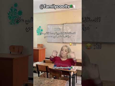 أستاذة تاع العربية بعدما قاتلي علاش مكش تحضر في حصصي 🤣✅🇩🇿 | @familycooltv
