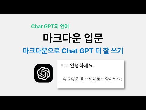 Chat GPT의 표현법 마크다운(Markdown) 알아보기