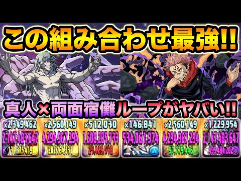 両面宿儺×真人ループがクソ強い！機構城の絶対者を余裕でクリア！7コンボ加算で道中も快適です！呪術廻戦、虎杖悠二【スー☆パズドラ】