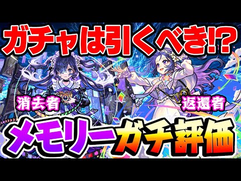 【モンスト】激獣限定メモリー使用後のガチ評価！超スピ×渾身=最強!? ガチャは引くべき!?【返還者/消去者】