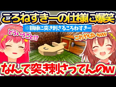 【ホロ金策サバイバル】『額縁に突き刺さるころねすきー(20万)の仕様』に爆笑するみっころねw【ホロライブ切り抜き/戌神ころね/さくらみこ】