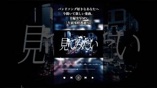 【全編実写MV】バンドソング好きなあなたへ今聞いて欲しい楽曲「午前零時逃避行」