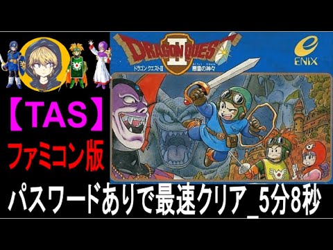 【TAS】FC版ドラゴンクエスト2（ドラクエ2）_PWありで最速クリア_5分8秒