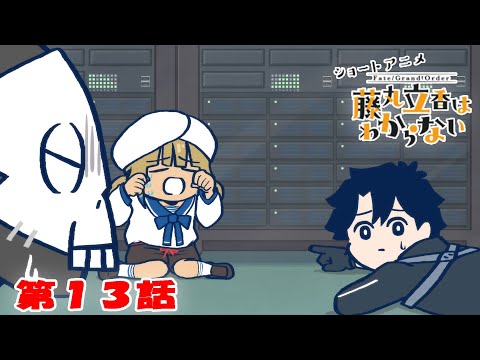 ショートアニメ『FGO 藤丸立香はわからない』第１３話「呪腕の真価は…」オマケ付き