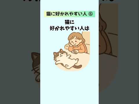 猫の動画サムネイル - 猫に好かれやすい人の特徴⑥ #猫  #雑学 #豆知識 #トリビア 音声「VOICEVOX：ずんだもん」さん