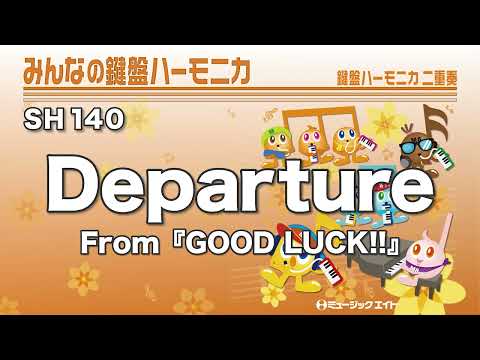 《みんなの鍵盤ハーモニカ》Departure（From『GOOD LUCK!!』）