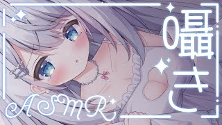 【ASMR】初見さん大歓迎！囁き声でゼロ距離おしゃべり♥/吐息/囁き/耳かき/earcleaningEar/Sleep【新人VTuber/恋