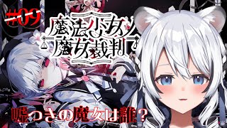 【 魔法少女ノ魔女裁判 】お願いだからこれ以上減らないでくださる！？【 初見 】#Vtuber