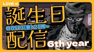 【#雑談 / #初見歓迎 】Birthday＆6th year あの時の一年生も最上級生【#vtuber 】