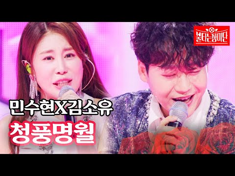 민수현X김소유 - 청풍명월｜불타는 장미단 51회