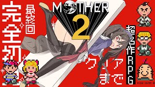#8最終回【完全初見】クリアまで！神ゲーRPGで安心！【MOTHER2】#安心院みさ