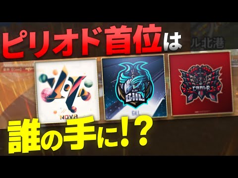 【荒野行動】加速する 優勝 降格争い。最恐【DG Core】の 猛追撃！！FFL Series2 Period1 DAY4 スーパープレイ集