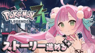 【Pokémon LEGENDS Z-A】#1 完全初見プレイ!ストーリーやってくよー!【桃羽ひでまる/武士来舞】#vtuber #ポケモン