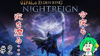 【今夜も】O2PAI。の ELDEN RING NIGHTREIGN #2【夜を渡る・・・】