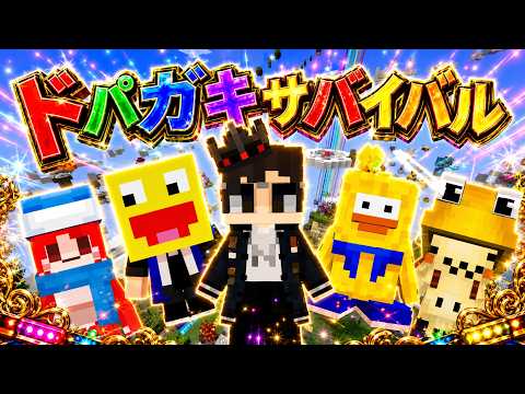 ドパガキサバイバルをすることになりました - マインクラフト【KUN】