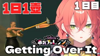 【 壺おじ 】1日1壺！1日目！いでぃおすライブのチャレンジ企画に向けて！【にじさんじ/獅子堂あかり】