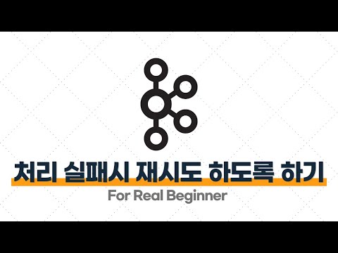 Kafka 입문·실전 - 3.1. [실습] Spring Boot로 Kafka에서 처리에 실패한 메시지를 재시도(Retry)하도록 만들기