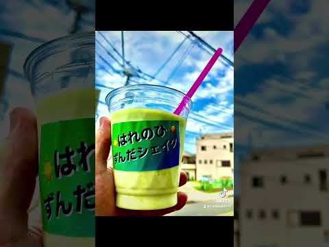 ずんだシェイク #居酒屋 #グルメ #ご当地ドリンク #ずんだシェイク