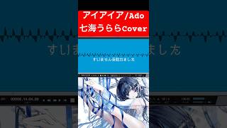【七海うらら】アイアイア/Ado 喉復活したので歌ってみた