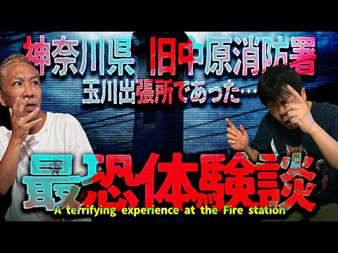神奈川県・旧中原消防署で遭遇した最恐体験談【ナナフシギ】【怖い話】