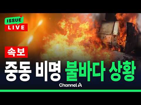 [🔴이슈를 켜라] [LIVE] [속보] 후티 반군 점령 영상 공개…중동 불바다 현재상황 / 채널A