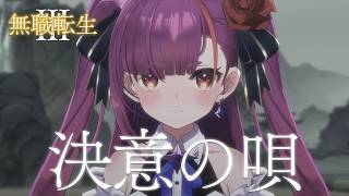 【無職転生Ⅲ OP】決意の唄 - 大原ゆい子 / Cover:焔魔るり
