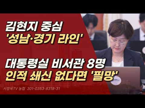 <strong>청와대</strong> 점령한 김현지 성남, 경기 라인 8인, <strong>인사</strong> 전면 <strong>개편</strong> 없이는 이재명 정권 필망 한다.ㅣ서정욱TV