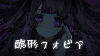 醜形フォビア feat.夏色花梨