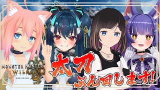 【モンスターハンターワイルズ】ひさびさのモンハン！太刀をかっこよくぶん回したい！！！【猫宮ひなた/桜月花音/ルルン・ルルリカ/羽奏こはく】