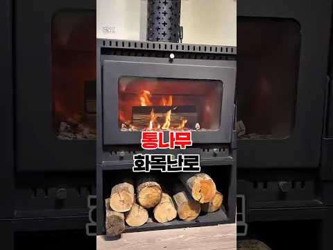 화목난로 장작난로